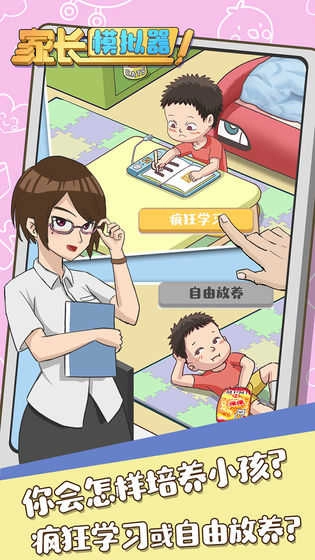 家长模拟器 
