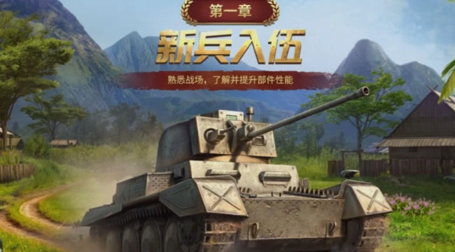 坦克争锋游戏安装图2