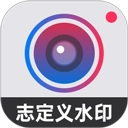 自定义水印相机软件