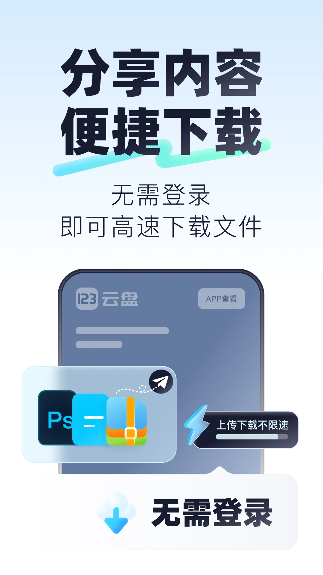 123云盘精简版图3