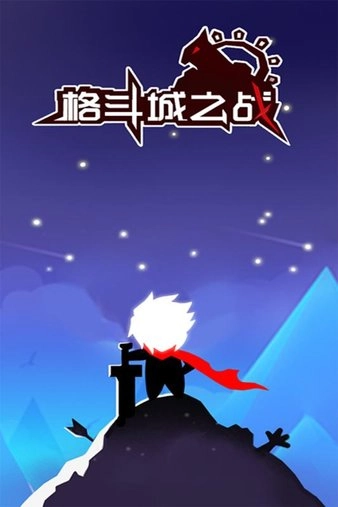 格斗城之战游戏图3