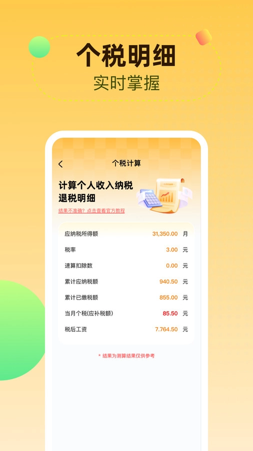 个人所得iTax计算(4)