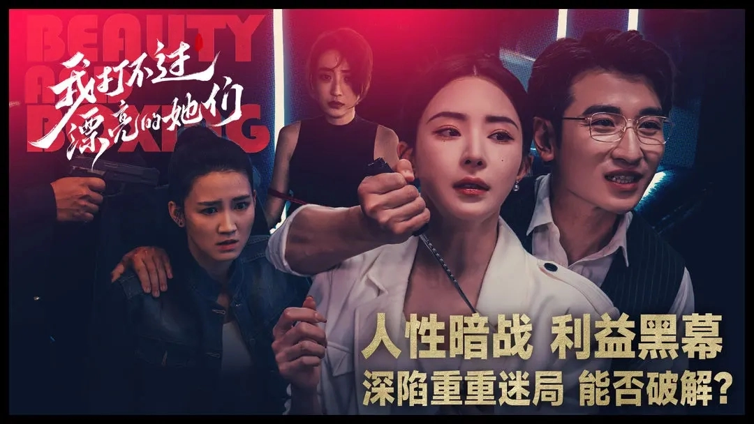 我打不过漂亮的她们手机版2