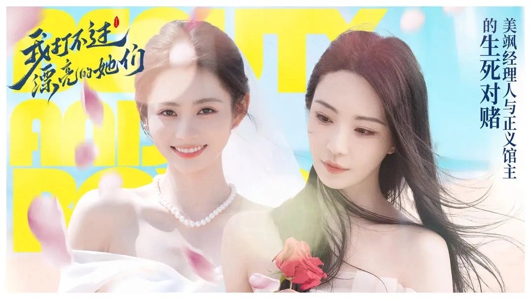 我打不过漂亮的她们手机版1