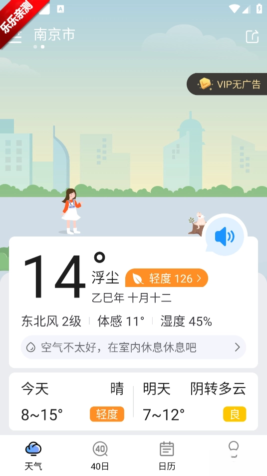 知否天气  手机版图1