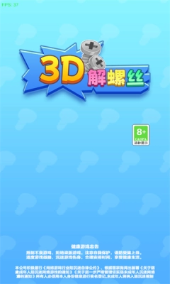 3D解螺絲紅包版截圖2