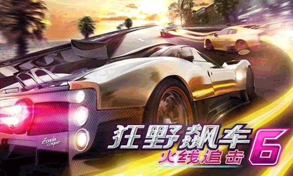 狂野飆車6火線追擊截圖4