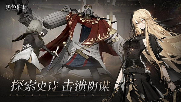 黑色信标安卓版(2)