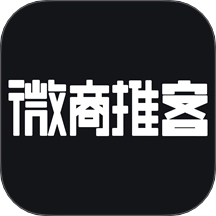 微商推客最新版v2.1.1