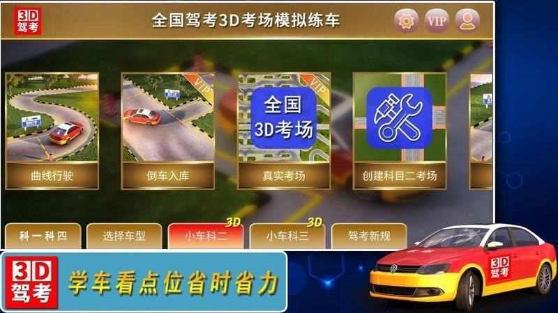 全国驾考3D考场模拟练车