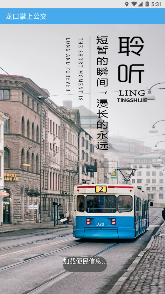 龍口掌上公交截圖3