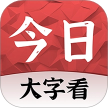 今日大字看