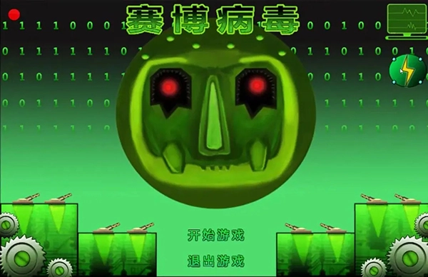 赛博病毒手机版(1)