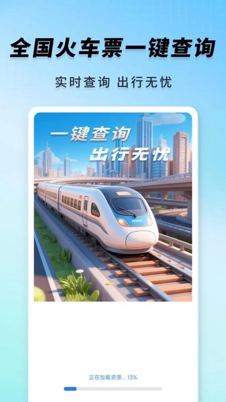 高鐵火車一鍵查詢免費版截圖0
