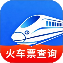 高鐵火車一鍵查詢免費版