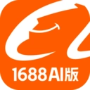 1688AI版