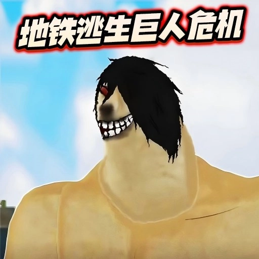 修勾地铁逃生巨人危机菜单