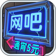 网吧模拟器资源使用不减反增  手机版