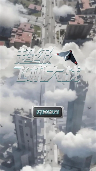 超级飞机大战最新版图2