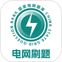 电网刷题最新版