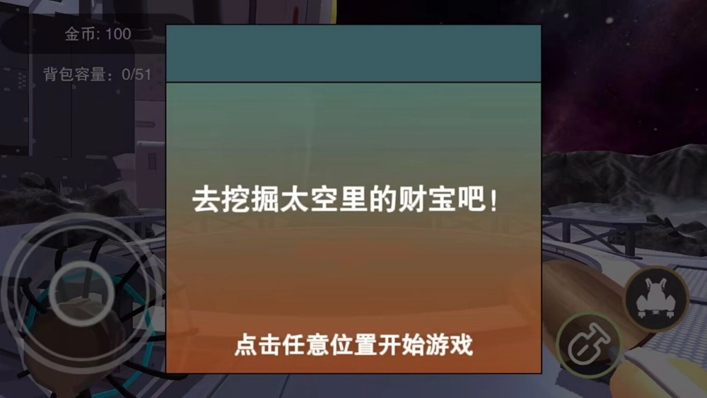 挖宝模拟器太空版(2)