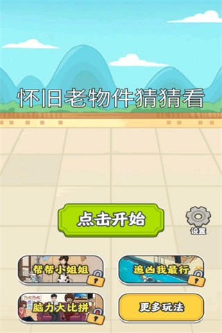 怀旧老物件猜猜看安卓图2