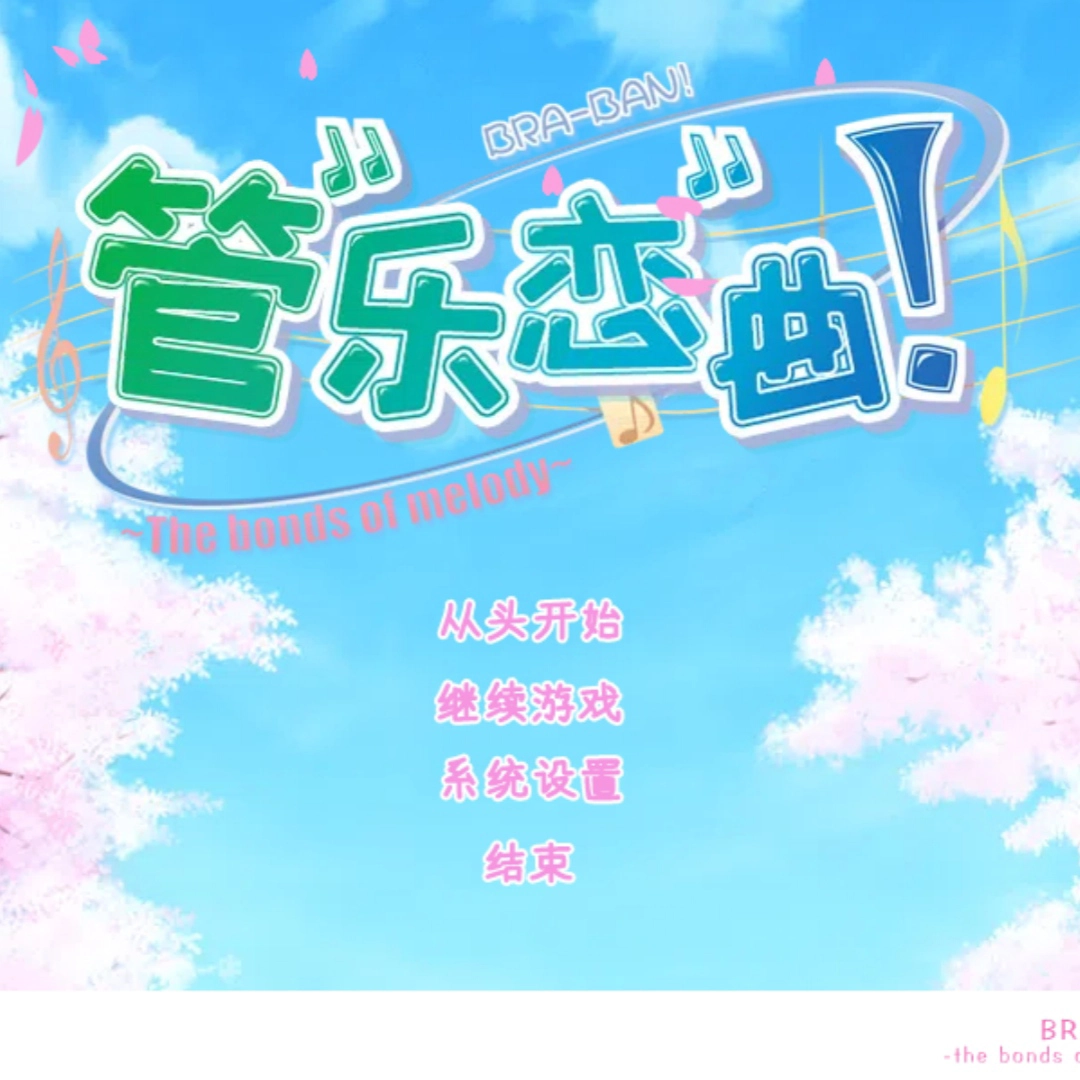 管乐恋曲安卓汉化版