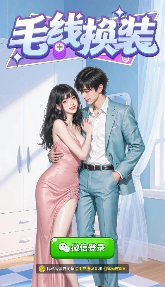 毛线换装2026最新版图3