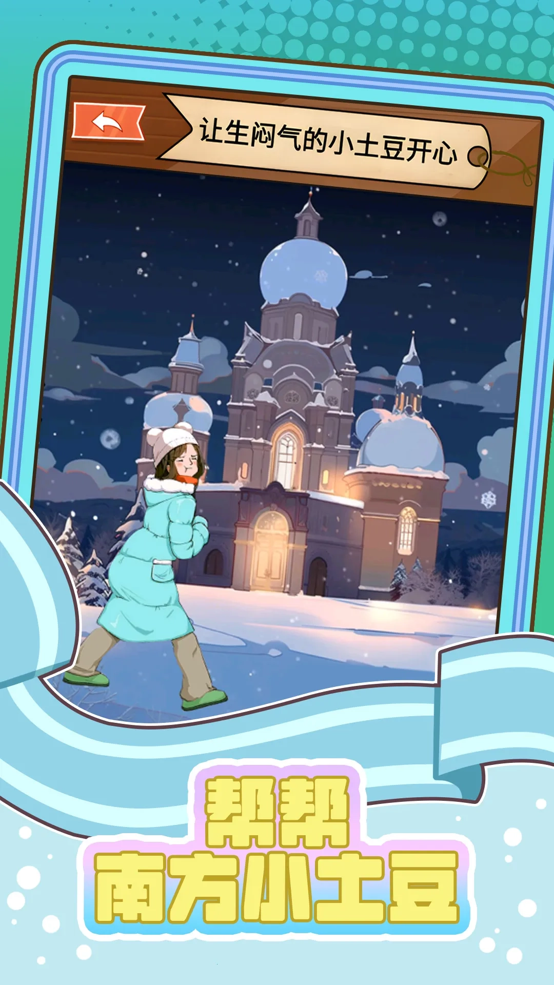 帮帮南方小土豆(关卡解谜游戏)  手机版图3