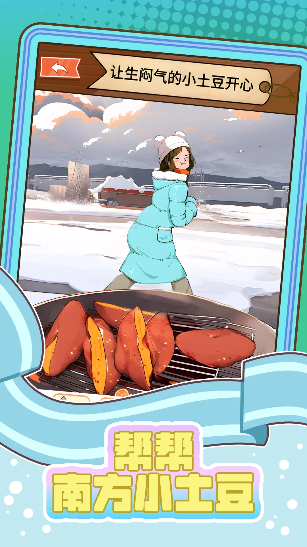 帮帮南方小土豆(关卡解谜游戏)  手机版图4
