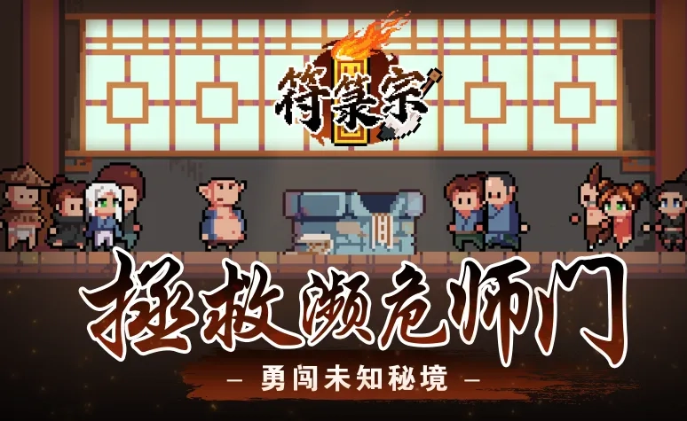 符箓宗2025  手机版图4