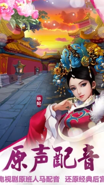 后宫甄嬛传游戏截图1