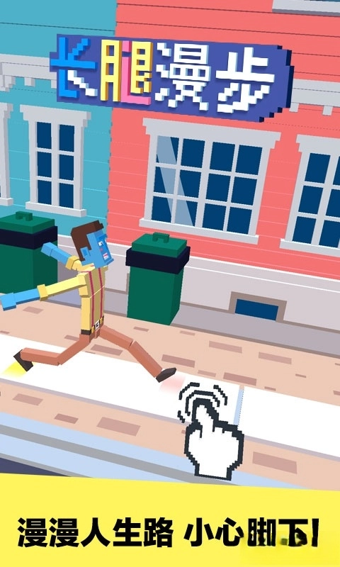 长腿漫步应用宝版(2)