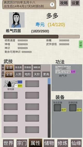 普通人修仙传修改器菜单图4