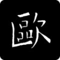 欧阳询书法字典正版 v3.23