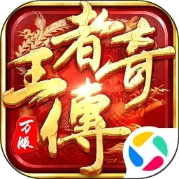 王者传奇应用宝版