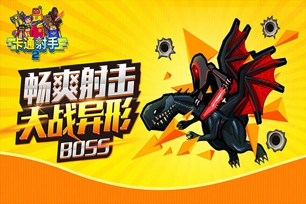 卡通射手2最新版图1