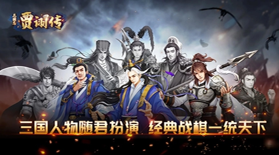 三国志贾诩传应用宝版(1)