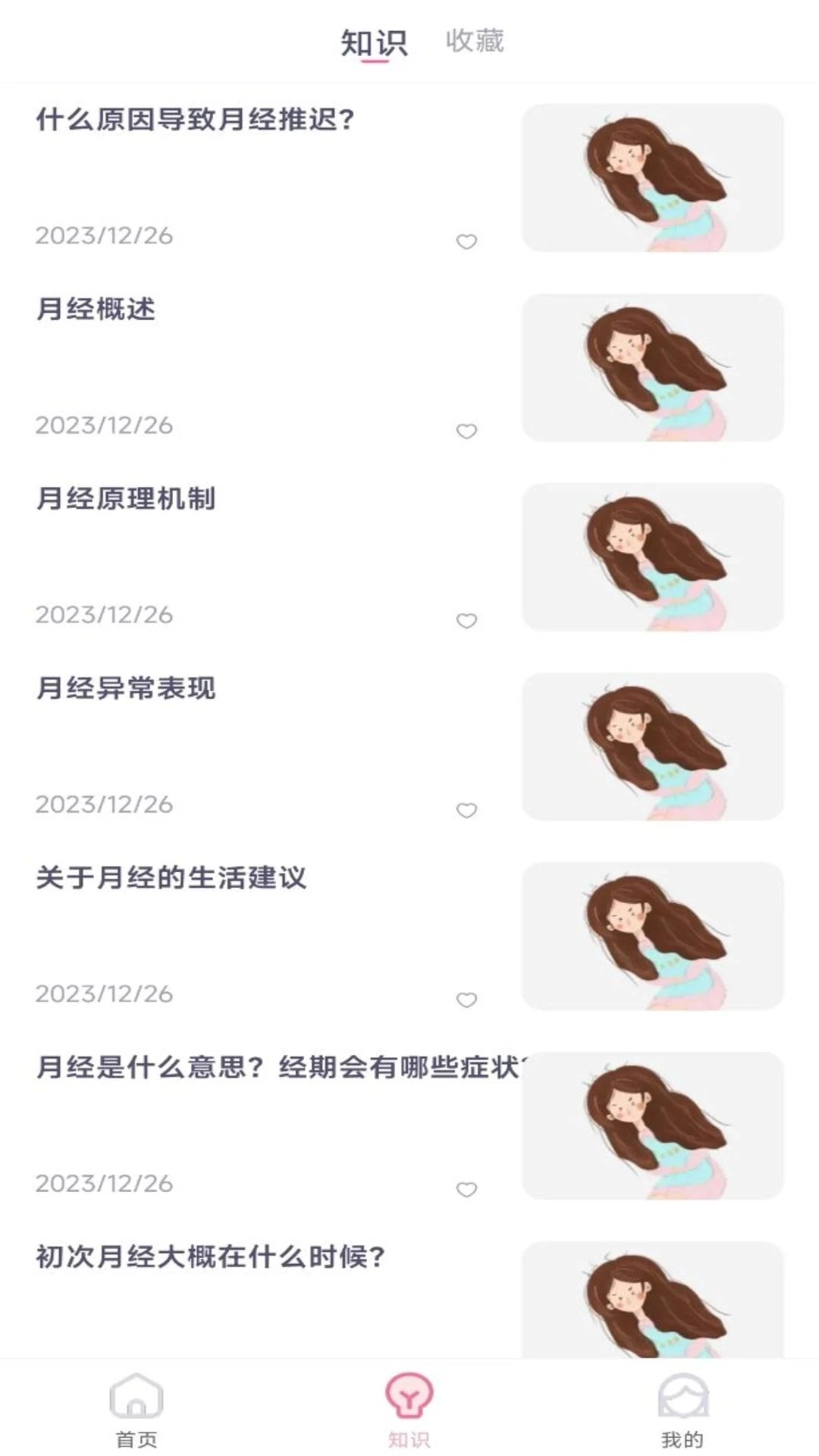 月经安全期计算器(3)