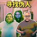 帮他抓捕伪人 v1.0