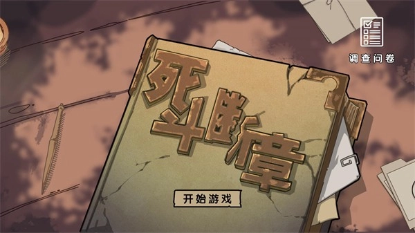 死斗断章(测试版图1