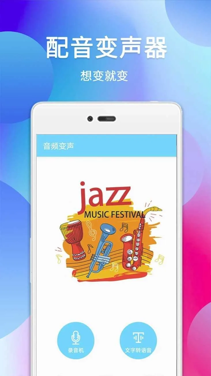 配音变声器(音频变声工具)  安卓版图5