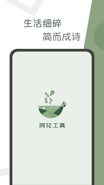 阿花工具(实用工具集合)  手机版图5