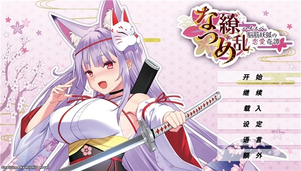 夏目缭乱高能筋肉妖狐的恋爱奇谭中文版2