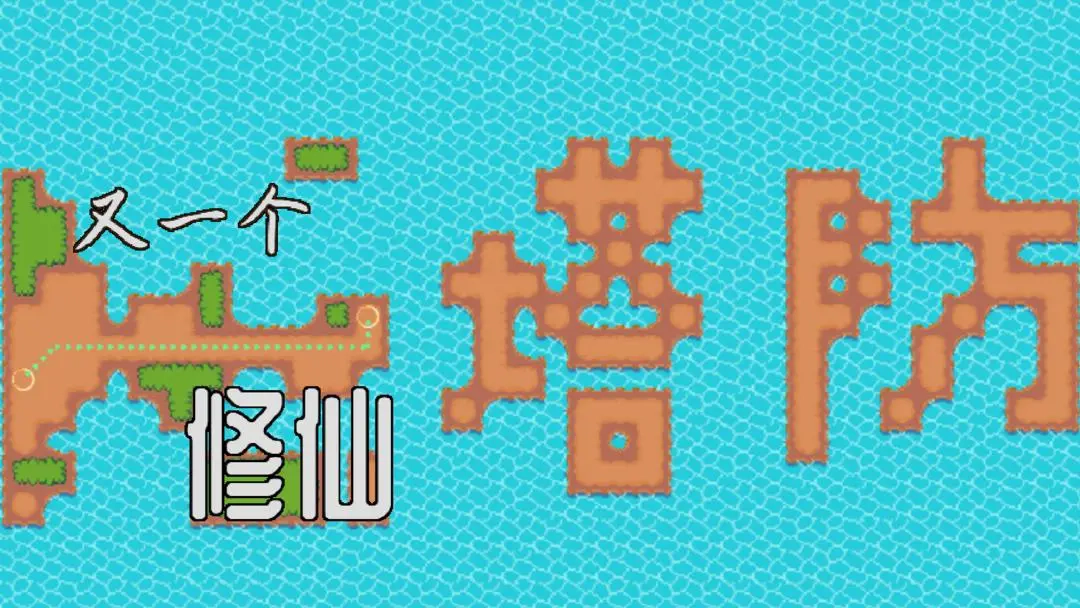 又一个修仙塔防图1