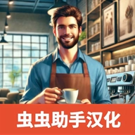 咖啡店模拟器 v0.25
