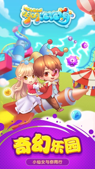 萌萌泡泡消截图0