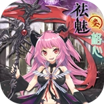 祛魅3格心手机版