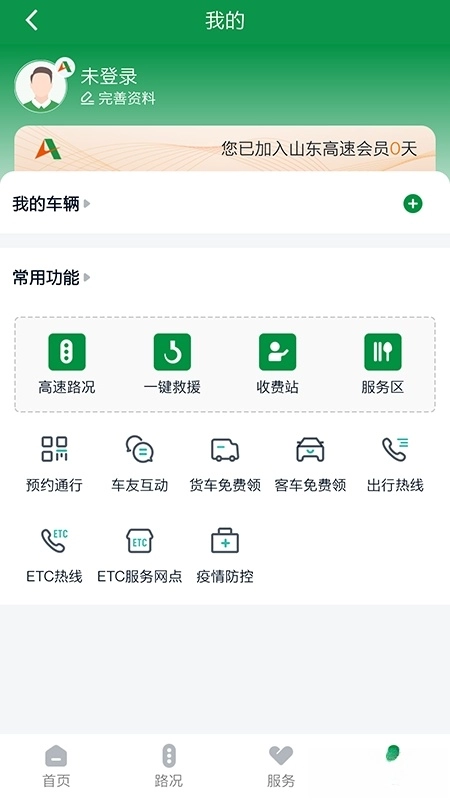 山东高速智慧出行3