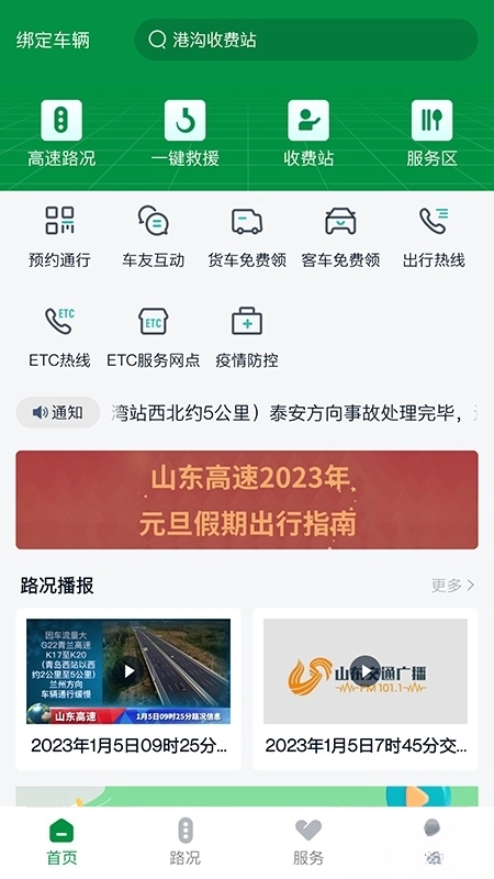 山东高速智慧出行4